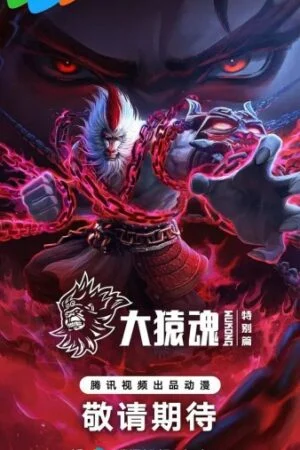 Tây Hành Kỷ: Đại Viên Hồn (Phần Đặc Biệt)