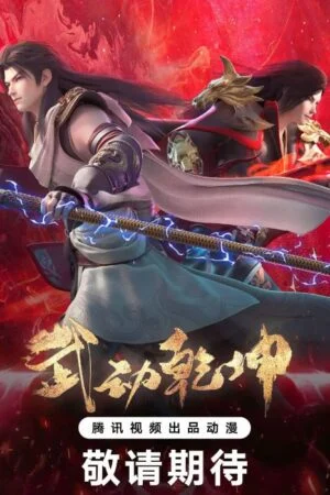 Vũ Động Càn Khôn Phần 4