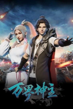 Vạn Giới Thần Chủ