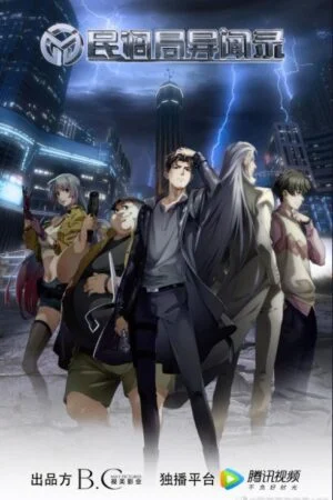 Dân Điều Cục Dị Văn Lục