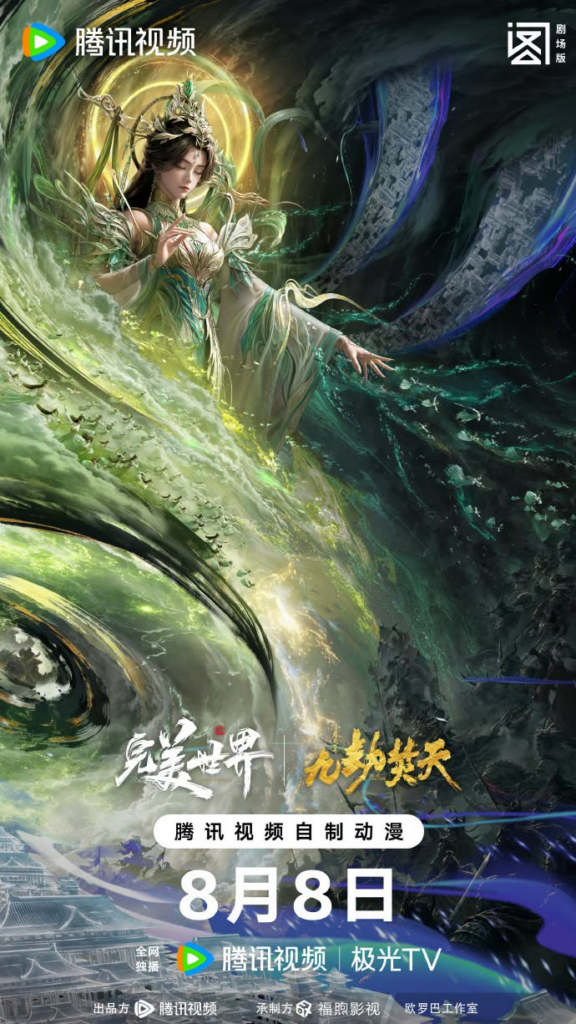 Thế Giới Hoàn Mỹ Movie: Cửu Kiếp Phần Thiên